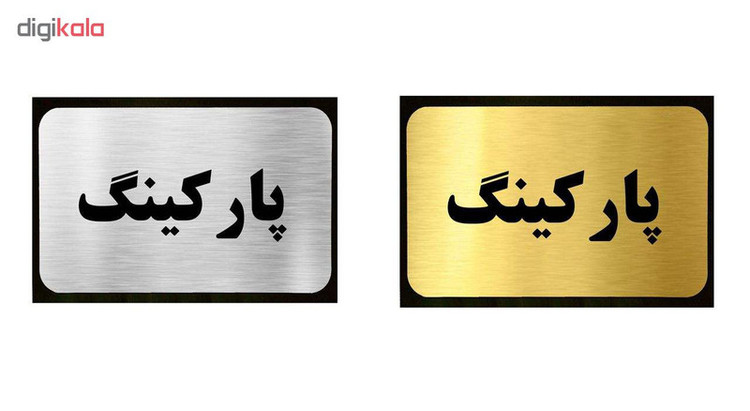 تابلو نشانگر آرسی طرح پارکینگ