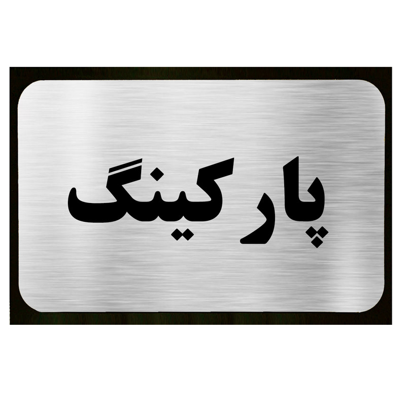تابلو طرح پارکینگ مدل SI035