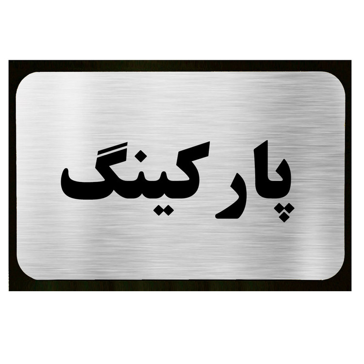 تابلو طرح پارکینگ مدل SI035