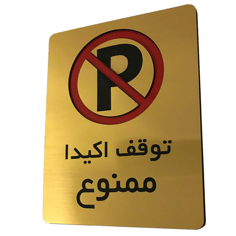 تابلو دکوما طرح توقف ممنوع مدل SI077