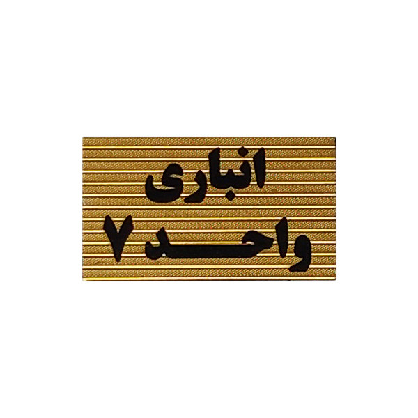 تابلو نشانگر طرح انباری واحد 7 کد XS116