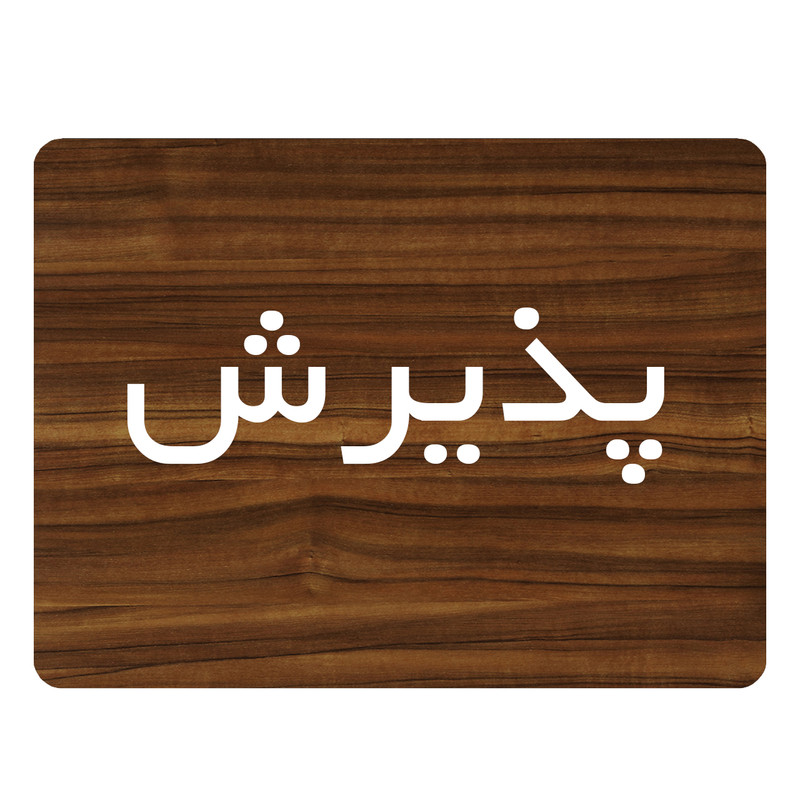 تابلو اداری دکوما طرح پذیرش کد SI090