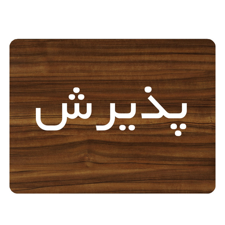 تابلو اداری دکوما طرح پذیرش کد SI090