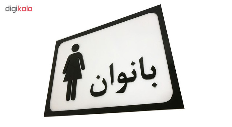 تابلو طرح سرویس بهداشتی بانوان مدل SI011