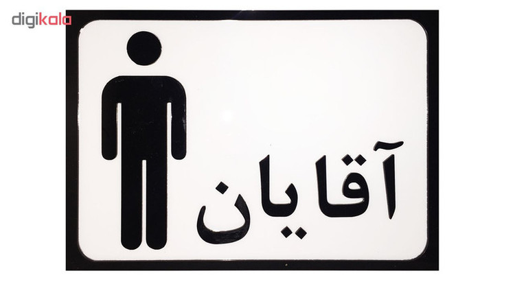 تابلو طرح سرویس بهداشتی آقایان مدل SI010