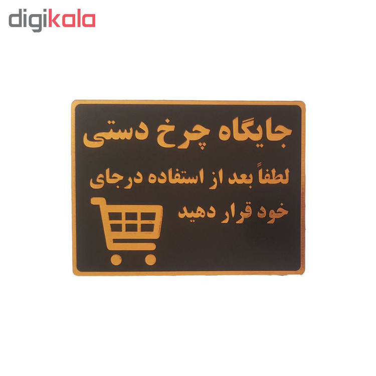 تابلو نشانگر طرح جایگاه چرخ دستی