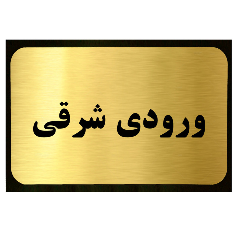 تابلو طرح ورودی شرقی مدل SI044
