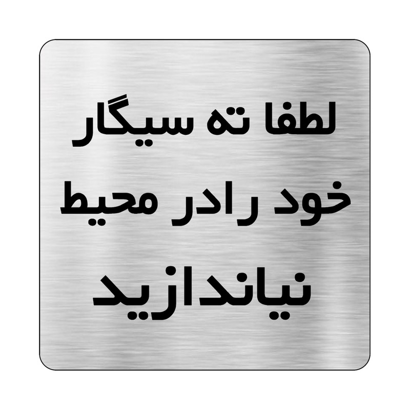 تابلو دکوما طرح سیگار ممنوع مدل SI080