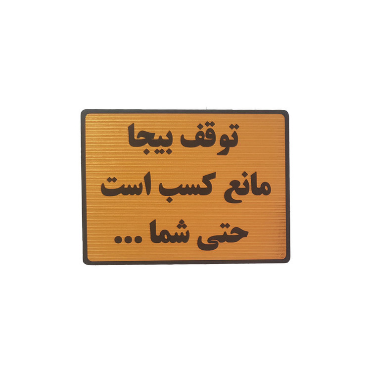 تابلو نشانگر طرح توقف بیجا مانع کسب است