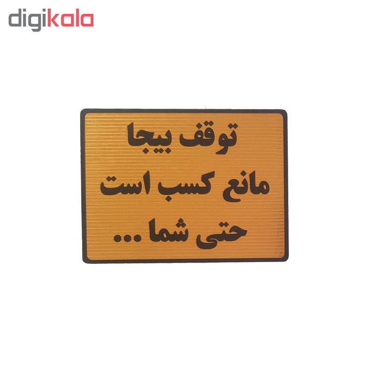 تابلو نشانگر طرح توقف بیجا مانع کسب است