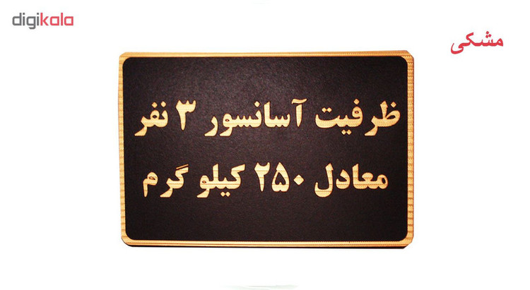 تابلو طرح ظرفیت آسانسور 3 نفر معادل 250 کیلو گرم مدل MT1105