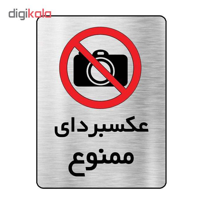 تابلو نشانگر آرسی طرح عکسبرداری ممنوع