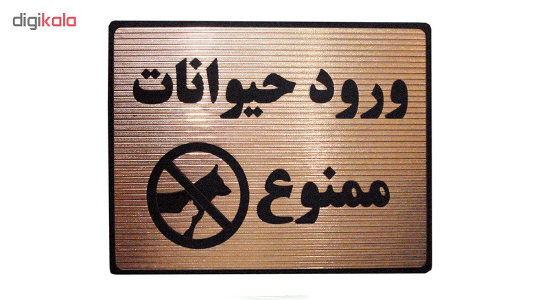 تابلو نشانگر طرح ورود حیوانات ممنوع مدل LTH102