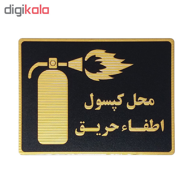 تابلو نشانگر طرح محل کپسول آتش نشانی کد L129
