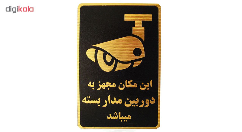 تابلو نشانگر طرح این مکان مجهز به دوربین مدار بسته است مدل MV900
