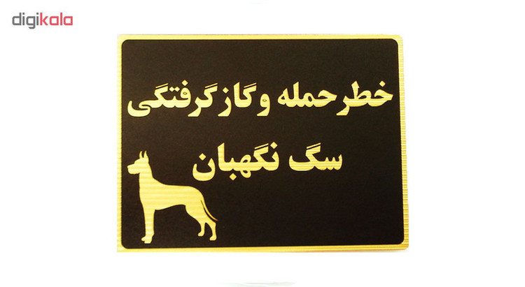 تابلو خطر حمله و گاز گرفتگی سگ نگهبان مدل LT4200