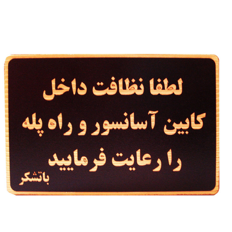 تابلو نشانگر طرح لطفا نظافت آسانسور را رعایت فرمایید مدل MHN600