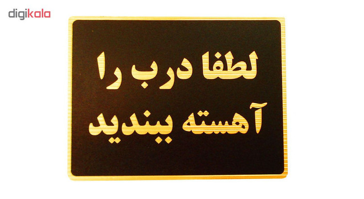 تابلو نشانگر طرح لطفا درب را آهسته ببندید مدل LT5200