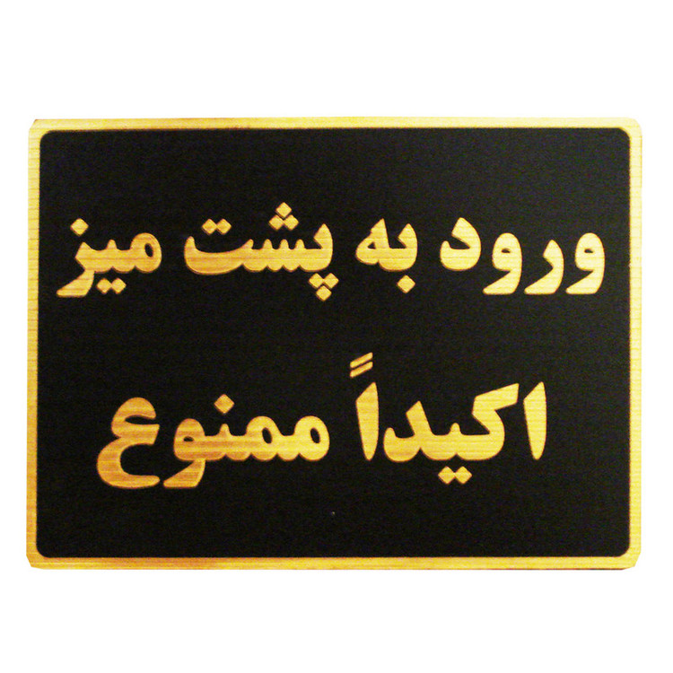 تابلو نشانگر طرح ورود به پشت میز ممنوع مدل LMH42