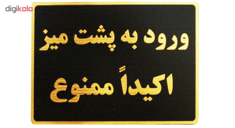 تابلو نشانگر طرح ورود به پشت میز ممنوع مدل LMH42