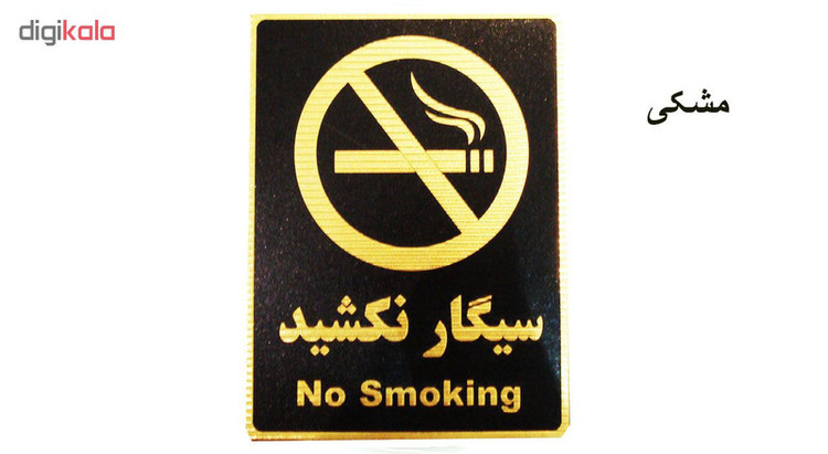 تابلو نشانگر طرح سیگار نکشید مدل MHF300