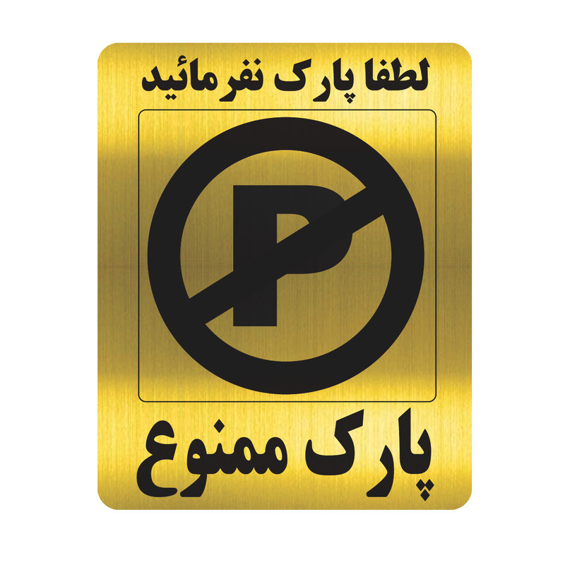 تابلو طرح پارک ممنوع مدل al40