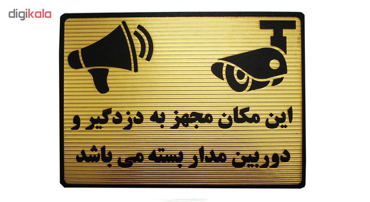 تابلو نشانگر طرح این مکان مجهز به دزدگیر و دوربین می باشد مدل LM214