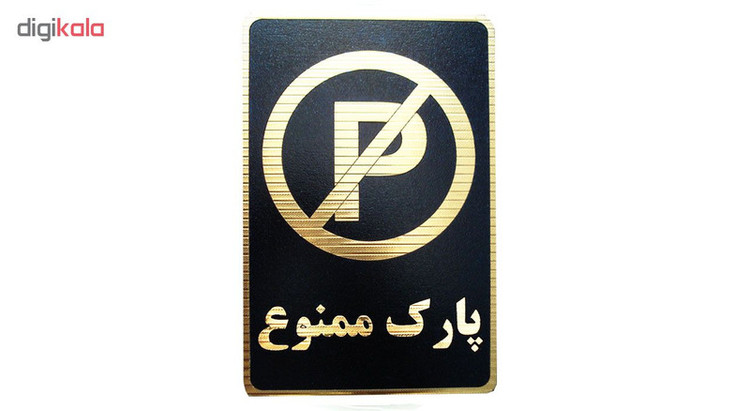 تابلو نشانگر طرح پارک ممنوع مدل MV7400