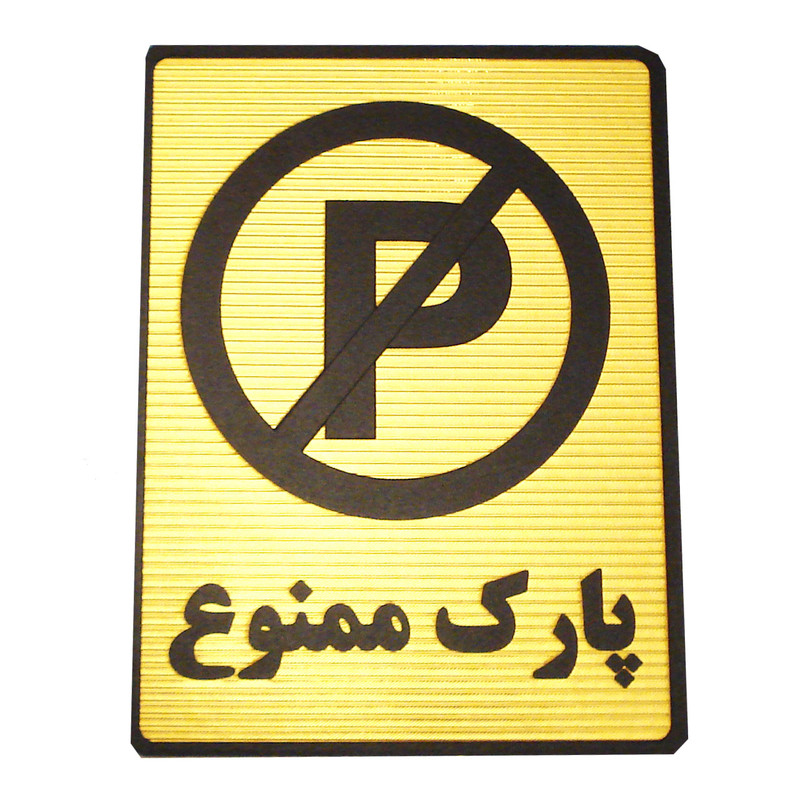 تابلو نشانگر طرح پارک ممنوع مدل MV7400