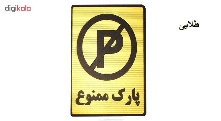 تابلو نشانگر طرح پارک ممنوع مدل MV7400