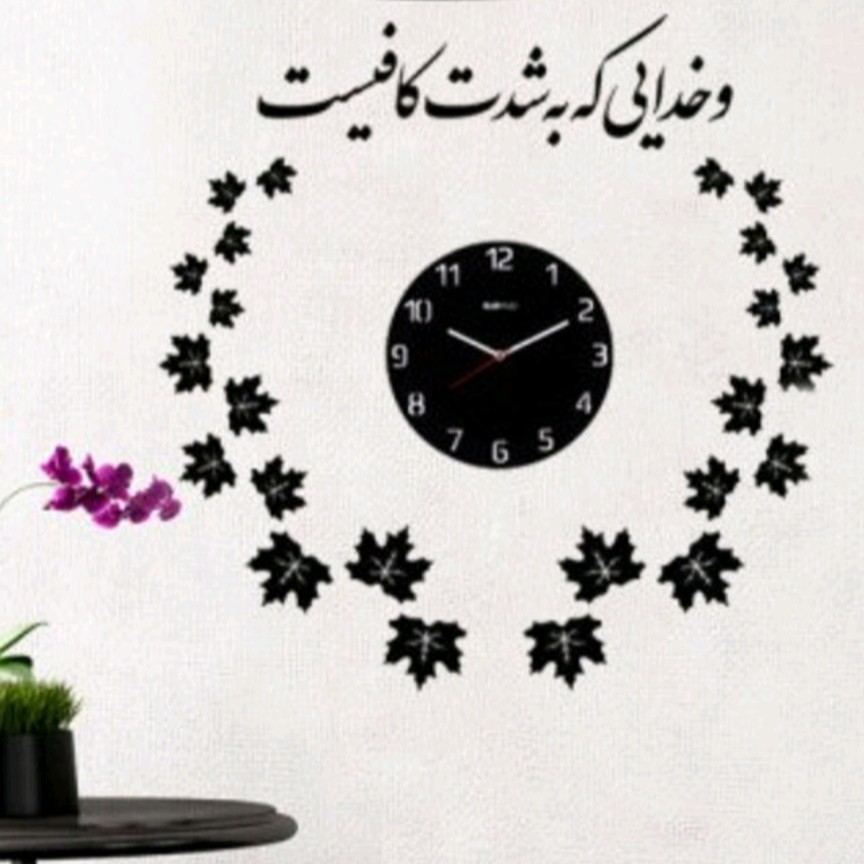 ساعت دیواری مدل و خدایی ک ب شدت کافیست