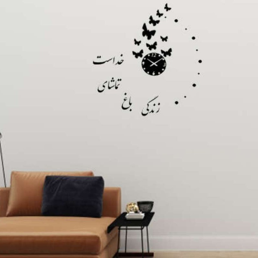 ساعت دیواری مدل زندگی باغ تماشای خداست