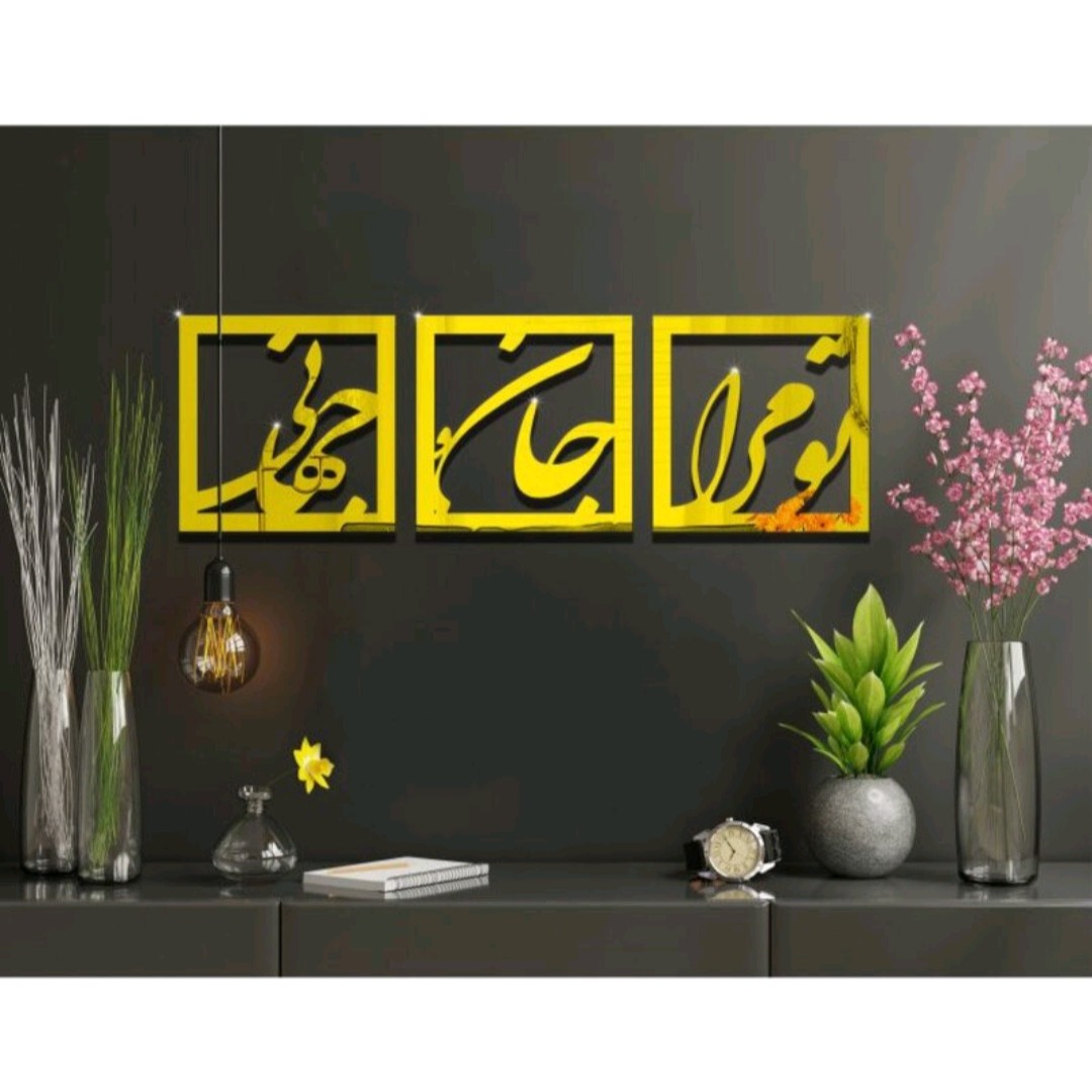 اینه دکوراتیو مدل تو مرا جان و جهانی سایز هر مربع سی سانت