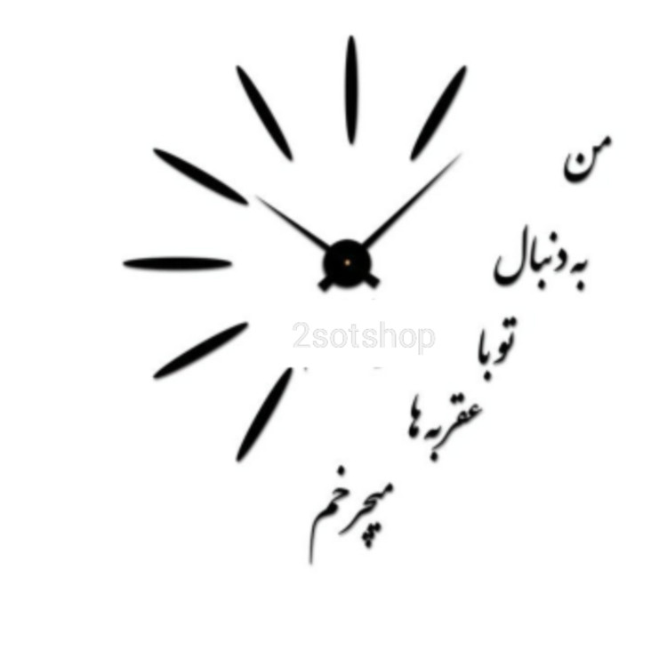 ساعت دیواری استیکری پدیده مدل عشق