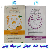 چسب بینی جوش سرسیاه ( چسب ضد جوش سرسیاه بینی کر لاین Care Line بسته یک عددی عددی