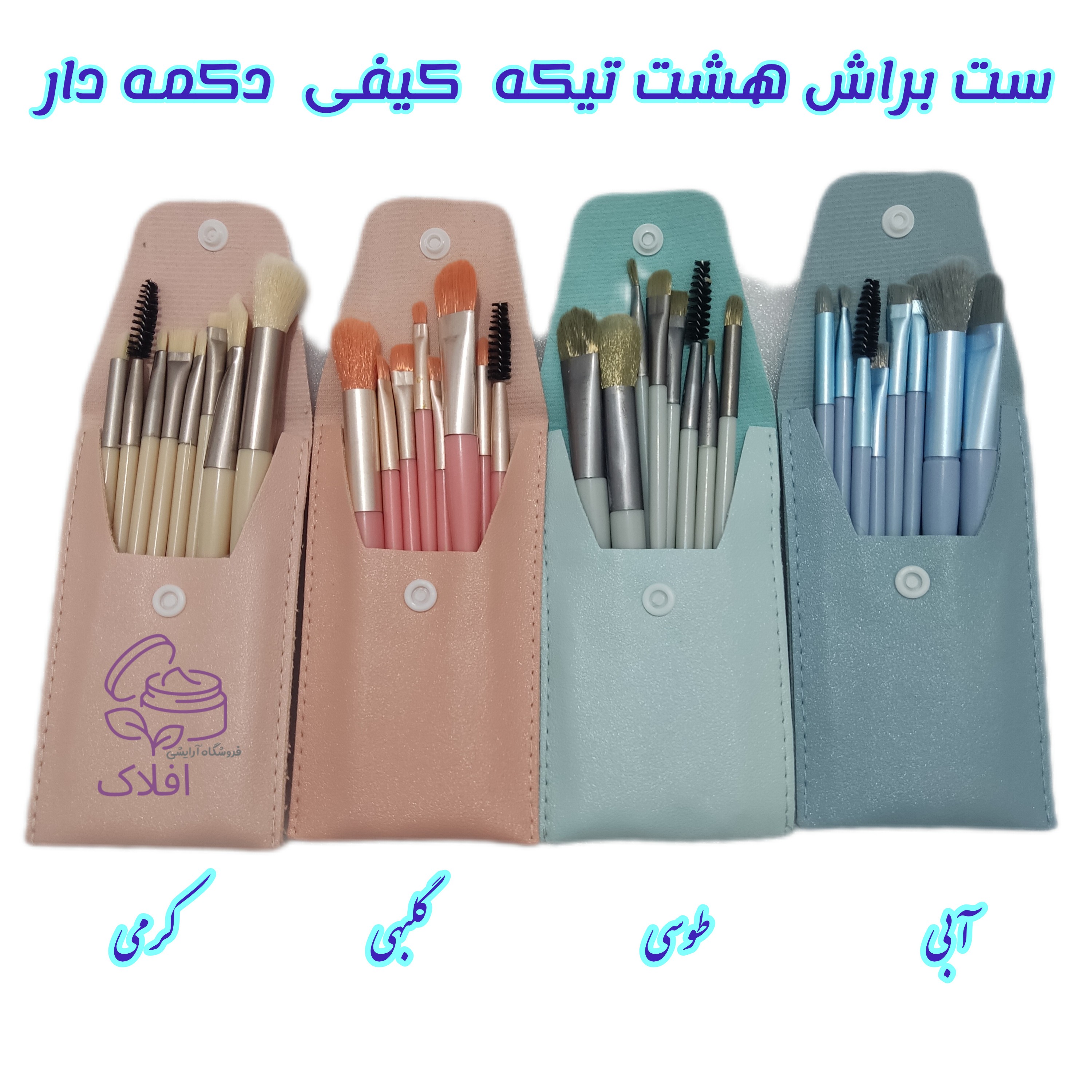 ست براش 8 تکه همراه با کیف مخصوص