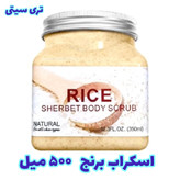 اسکراب شنی برنج بدن 500 میل تری سیتی بزرگ ( اسکراب برنج ) (آرایشی افلاک)