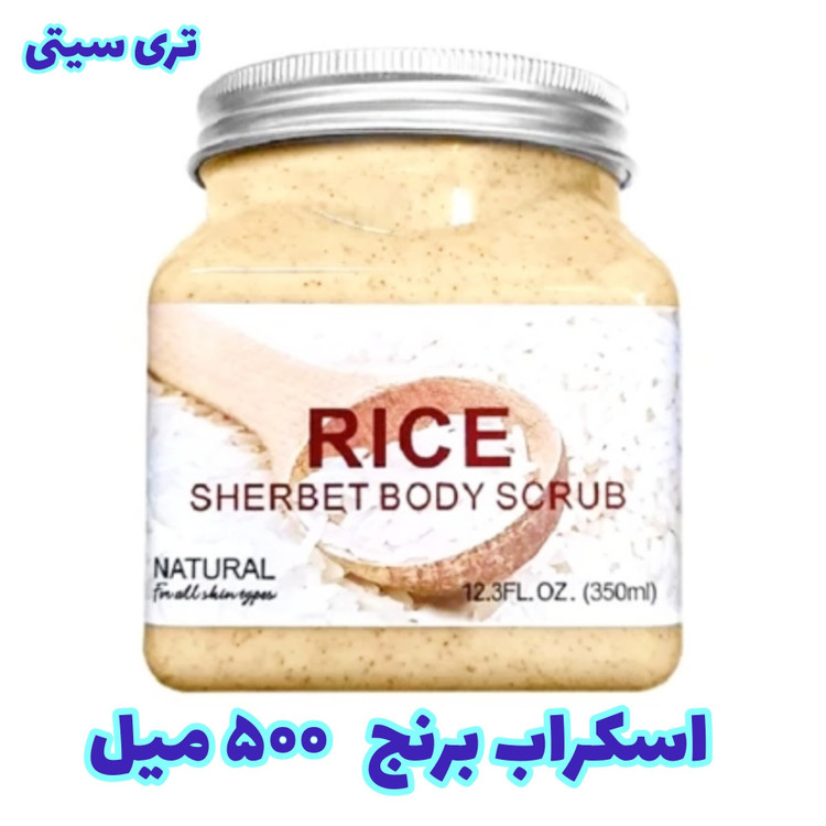 اسکراب شنی برنج بدن 500 میل تری سیتی بزرگ ( اسکراب برنج ) (آرایشی افلاک)