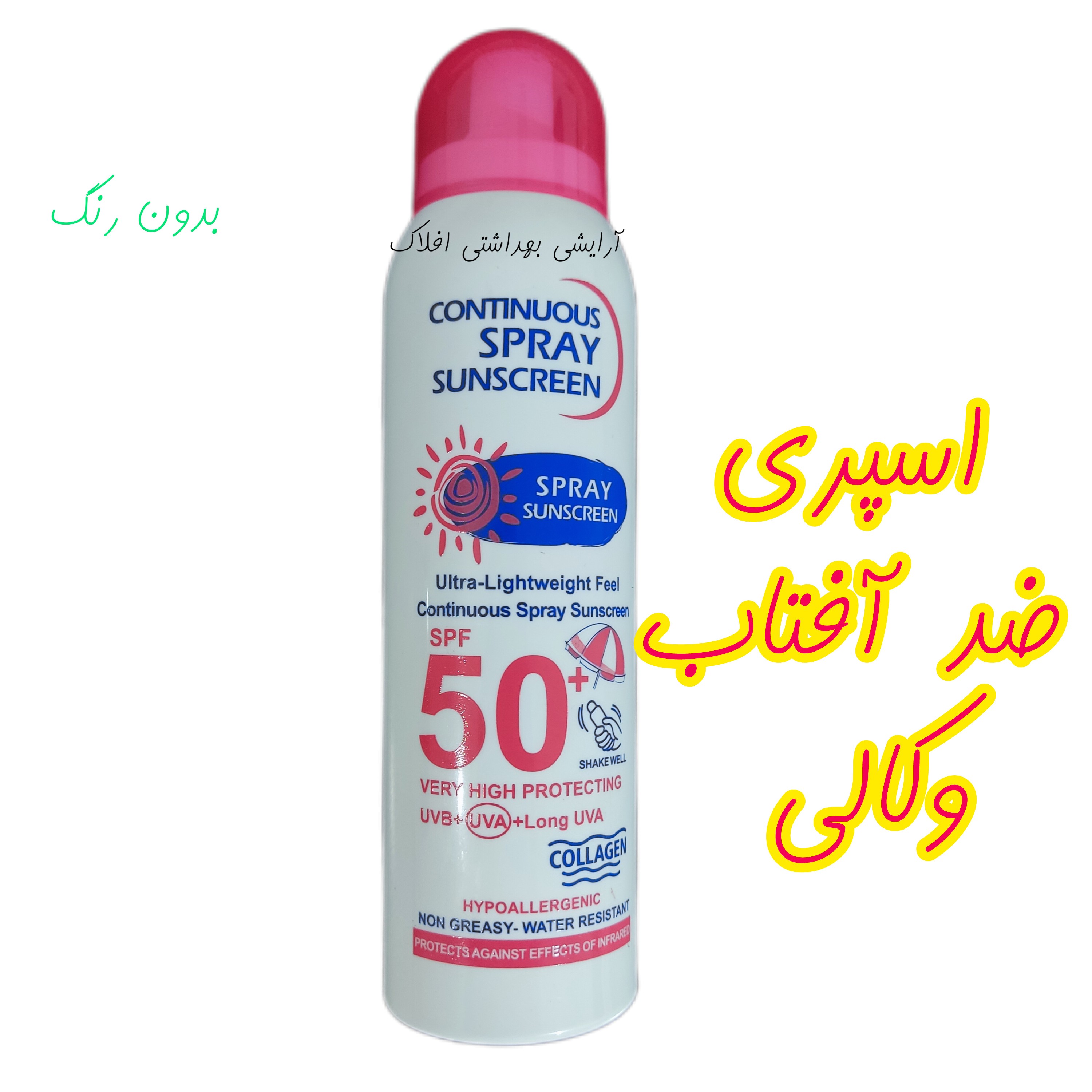اسپری ضد آفتاب spf50 بی رنگ زیر قیمت ( بدنه کج شده )
