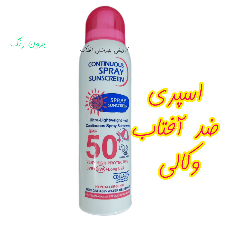 اسپری ضد آفتاب spf50 بی رنگ زیر قیمت ( بدنه کج شده )