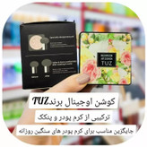 کوشن گیاهی توز Tuz شماره 2 پنکک مایع شماره طبیعی دو قابل استفاده به عنوان کرم پودر
