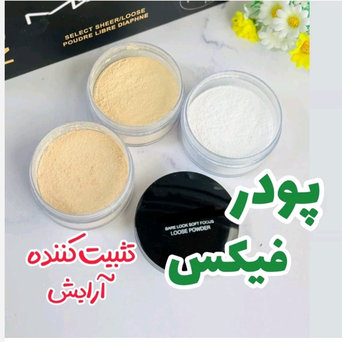 پودر فیکس آرایش تثبیت کننده آرایش فیکساتور NC