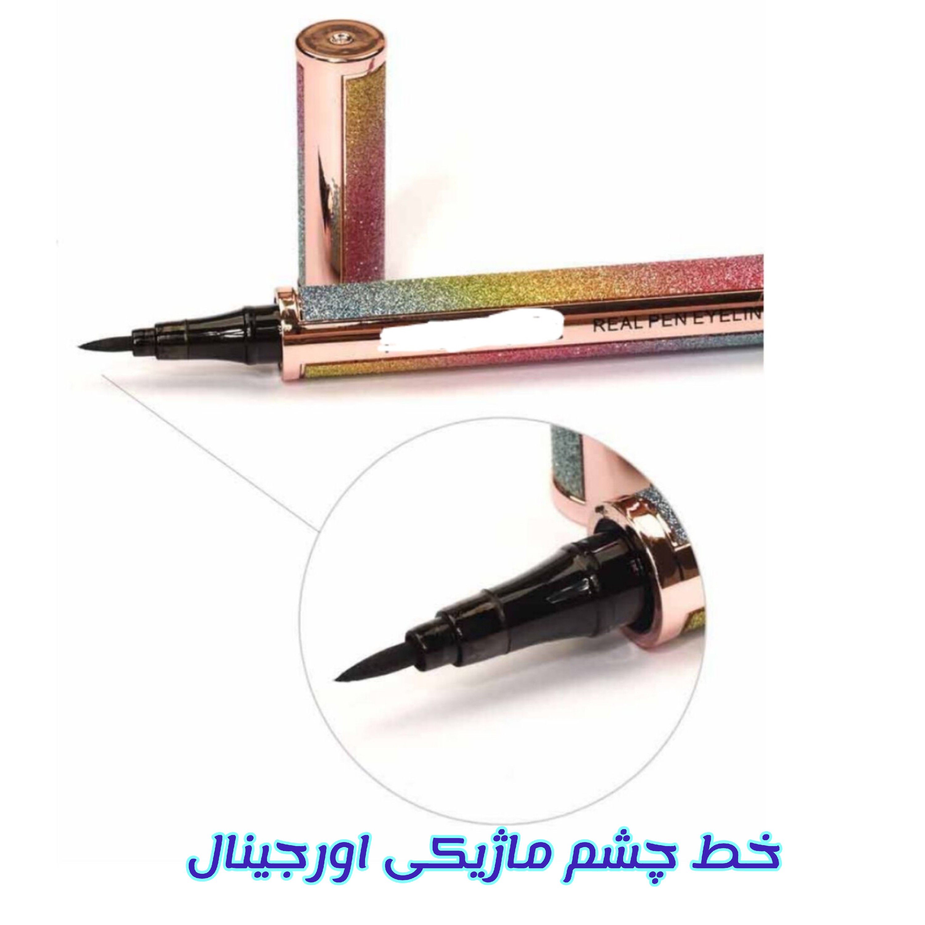 خط چشم ماژیکی اصلی هلوگرامی