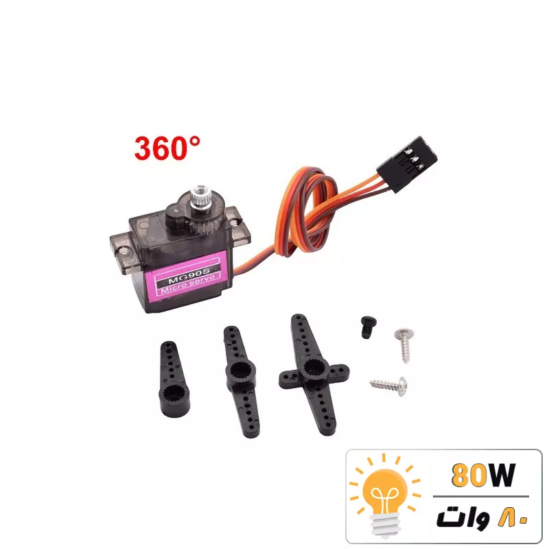 سروو موتور MG90S چرخ دنده فلزی 360 درجه