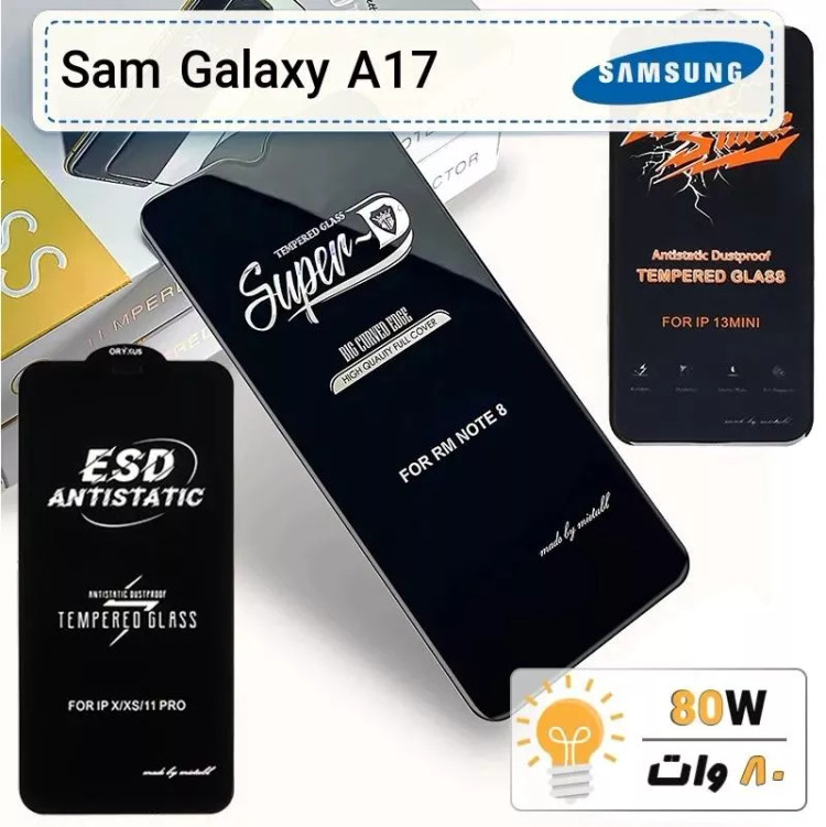 گلس گوشی سامسونگ Galaxy A17 شیشه ای درجه 1