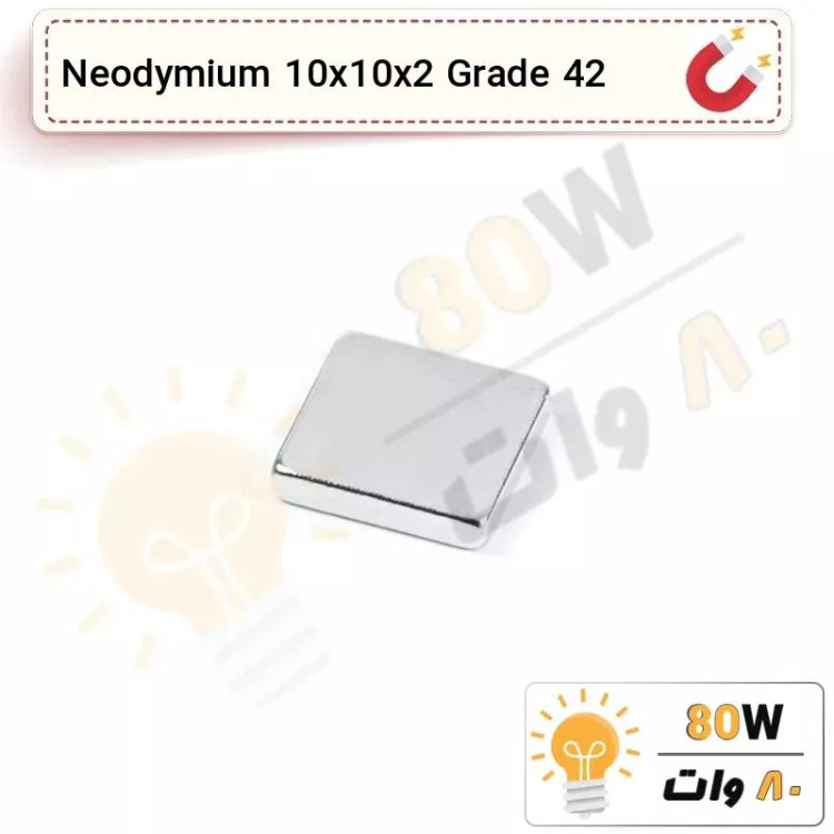 آهنربا بلوک نیودیمیوم 10x10x2 ND گرید 42
