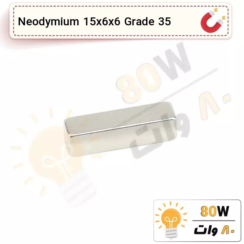 آهنربا بلوک نیودیمیوم 15x6x6 ND گرید 35