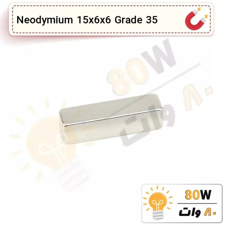 آهنربا بلوک نیودیمیوم 15x6x6 ND گرید 35