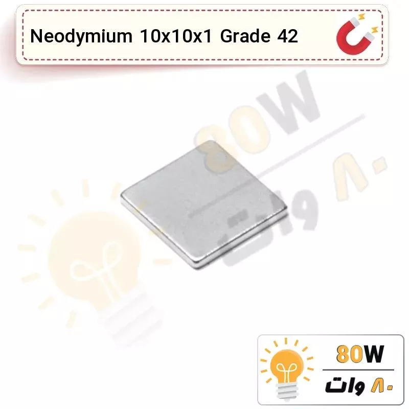 آهنربا بلوک نیودیمیوم 10x10x1 ND گرید 42