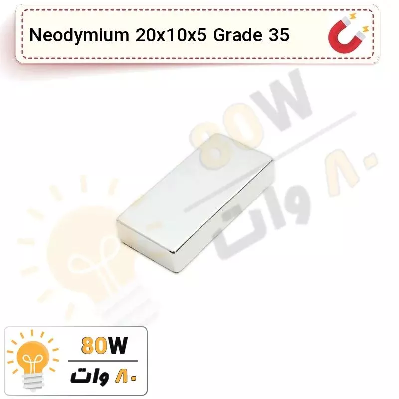 آهنربا بلوک نیودیمیوم 20x10x5 ND گرید 35
